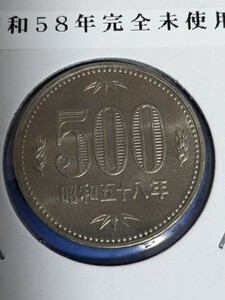 昭和58年完全未使用500円