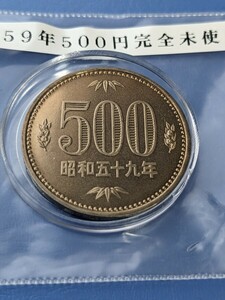 昭和59年完全未使用500円カプセル入り