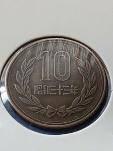 希少特年昭和３３年ギザ10円流通品