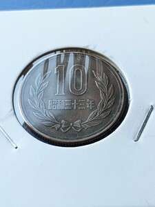 希少特年昭和３３年ギザ10円流通品