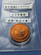 特年昭和６１年完全未使用10円、前期カプセル入り_画像1