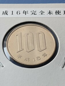 平成16年完全未使用１００円