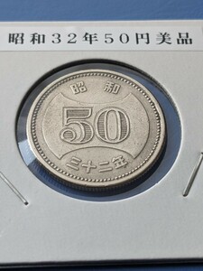 昭和３２年大型５０円美品