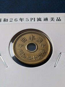 昭和26年５円流通美品