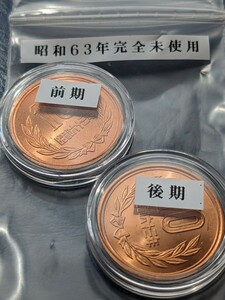 昭和63年10円手変わりカプセル入り完全未使用