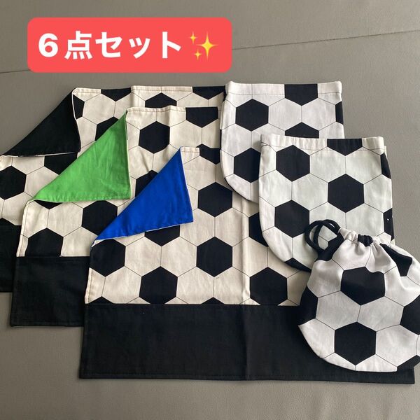 サッカーボール柄の給食袋（コップ袋）3枚＋ランチマット3枚　合計6点セット