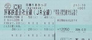3/29必着で要返却　青春18きっぷ 青春18切符 3回分