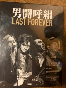 男闘呼組　LAST FOREVER 3枚組　Blu-ray 未開封