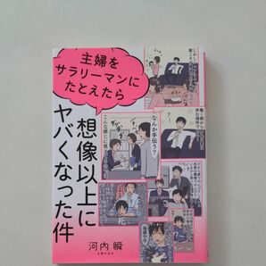 主婦をサラリーマンにたとえたら想像以上にヤバくなった件 河内瞬／著