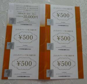 ＪＲ九州グループ株主優待券２，５００円分とＪＲ九州高速船株主優待割引券国際航路（福岡～釜山）１名様往復１０，０００円券１枚　