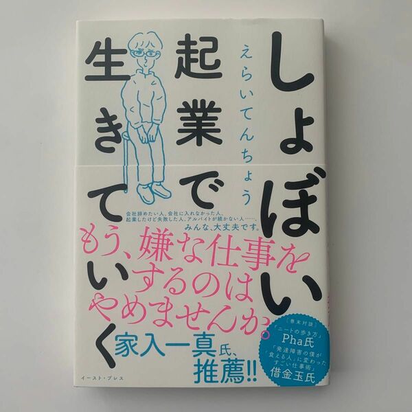 書籍『しょぼい起業で生きていく』