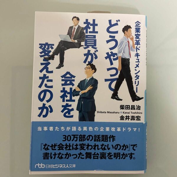 どうやって社員が会社を変えたのか/柴田昌治・金井壽宏