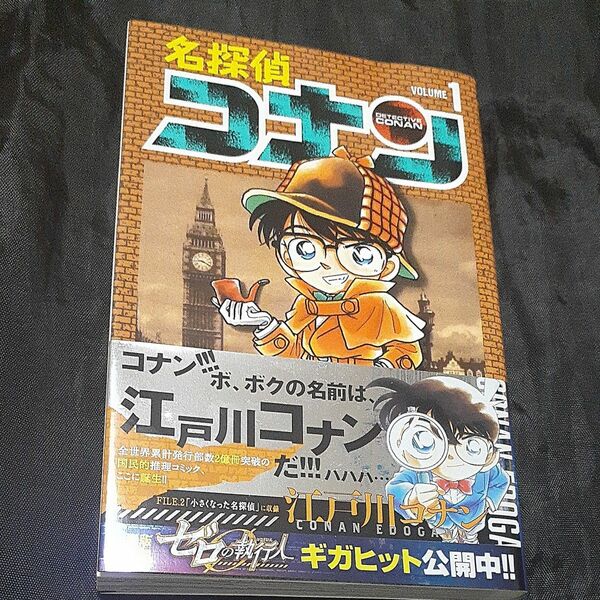 名探偵コナン　Ｖｏｌｕｍｅ１ （少年サンデーコミックス） 青山剛昌／著
