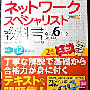 【美品】ネットワークスペシャリスト教科書　令和６年度 （徹底攻略） 瀬戸美月／著