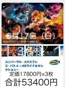 3月17日【3枚】USJ エクスプレスパス ユニバーサルスタジオジャパン チケット 優先入場券 任天堂エリア マリオ 鬼滅の刃 