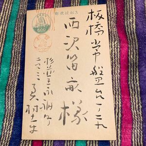 真筆【奥村土牛から　西澤笛畝への毛筆葉書】直筆です。葉書 自筆肉筆 