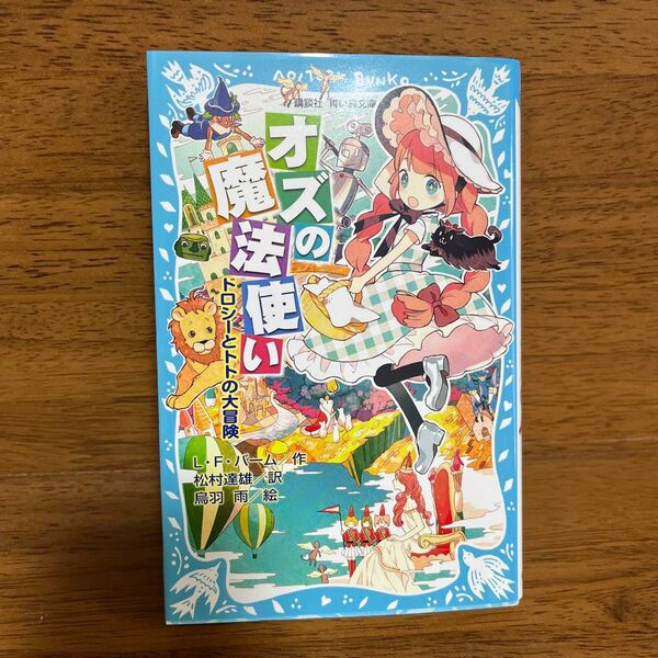 オズの魔法使い　ドロシーとトトの大冒険 （講談社青い鳥文庫　７７－３） ライマン・フランク・バーム／作　松村達雄／訳　烏羽雨／絵