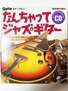 なんちゃってジャズ・ギター【CD付き】亀井たくま 著　ギター・マガジン　リットーミュージック・ムック