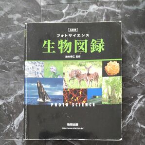 数研出版　フォトサイエンス　生物図鑑