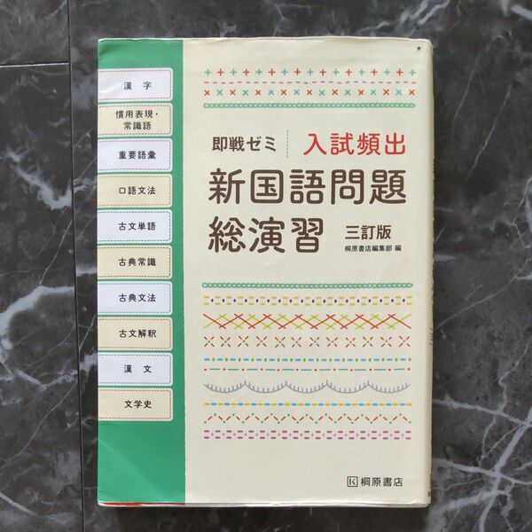 新国語問題総演習　桐原書店　