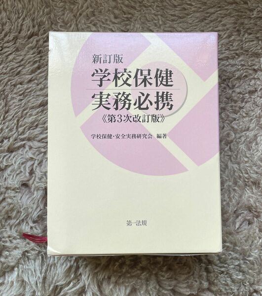 定価4180円　新訂版　学校保健実務必携　