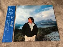 超音波洗浄済 村下孝蔵/何処へ 中古LP アナログレコード 27AH1196 Vinyl Kozo Murashita_画像1