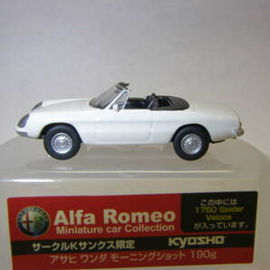 Alfa Romeo 1750 Spider Veloce ホワイト KYOSHO 1/100 スパイダー ベローチェ 京商の画像3