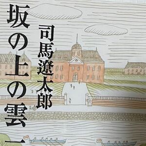 司馬遼太郎著　坂の上の雲1