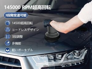 コードレスポリッシャー 電動ポリッシャー 洗車 鏡面磨き 傷消し ワックスがけ 超高回転 Type-C充電式 3段階変速可能 小型