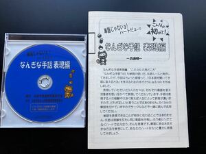 DVD なんぎな手話　表現編