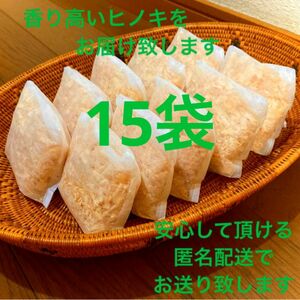 熊本県産ヒノキ　ひのきおがくず　ヒノキチップ無添加　無着色　無垢材　15袋