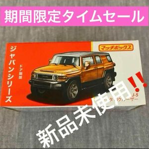 新品　未使用 マッチボックスジャパンシリーズJ-5 トヨタ　FJクルーザー