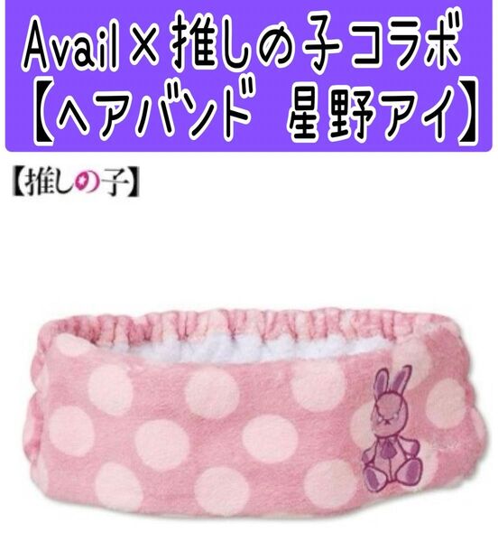 Avail アベイル 推しの子 コラボ ヘアバンド 星野アイ カテゴリ変更可能◎ しまむら 商品のみ発送