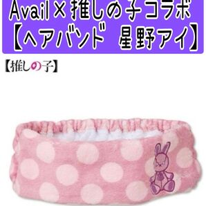 Avail アベイル 推しの子 コラボ ヘアバンド 星野アイ カテゴリ変更可能◎ しまむら 商品のみ発送