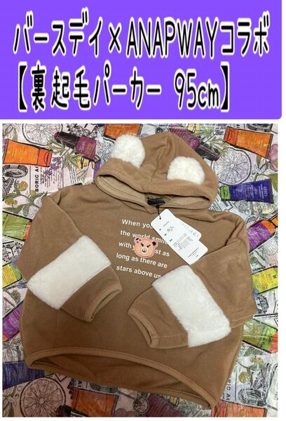 バースデイ ANAPWAY 裏起毛パーカー 95cm しまむら カテゴリ変更可能◎