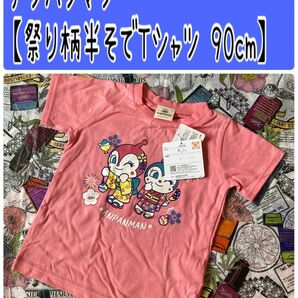 No182 アンパンマン【祭り柄半袖Tシャツ 90cm】しまむら アベイル カテゴリ変更可能◎