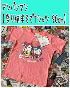 杏(あんず)様☆専用!! 【アンパンマン半袖Tシャツ 90cm＆いないいないばあ！Tシャツ100cm】しまむら アベイル