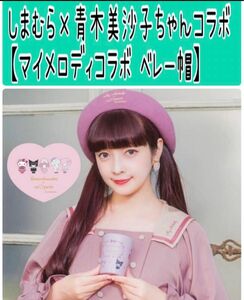 No137 青木美沙子ちゃん×サンリオコラボ【ベレー帽 マイメロ】カテゴリ変更可能◎