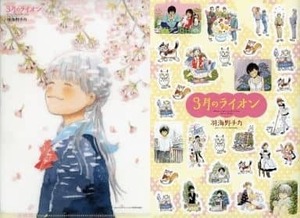 ☆クリアファイル☆ 3月のライオン　羽海野チカ　ヤングアニマル特典 非売品　シール付き　川本ひなた /S95