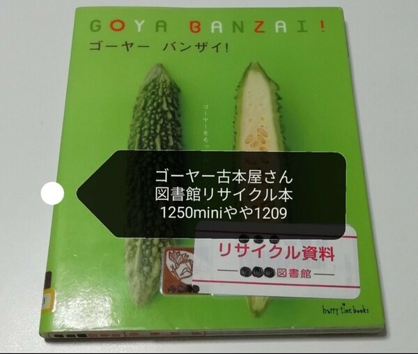 【図書館除籍本1209】ゴーヤーバンザイ！ ゴーヤーをもっとおいしく、味わいつくす本 ハッピィタイ【除籍図書】【図書館リサイクル本1209】