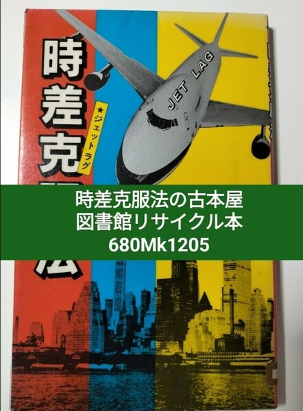 【図書館除籍本1205】ジェッドラグ　時差克服法 　【図書館リサイクル本1205】【除籍図書1205mini】