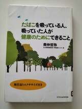 【図書館除籍本0934】たばこを吸っている人、吸っていた人が健康のためにできること【除籍図書】【図書館リサイクル本0934】_画像2