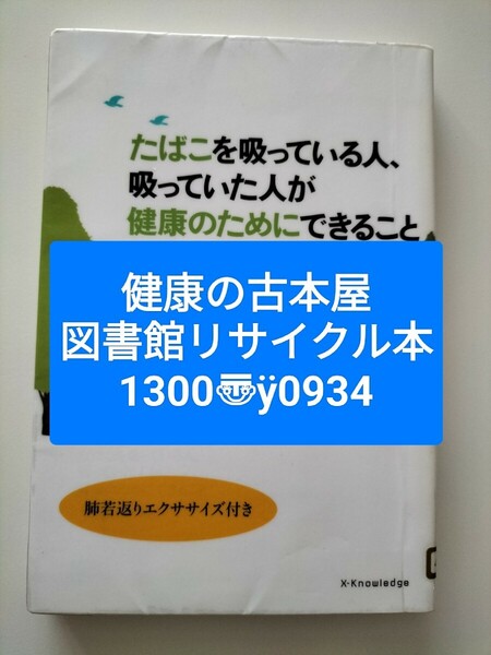 【図書館除籍本0934】たばこを吸っている人、吸っていた人が健康のためにできること【除籍図書】【図書館リサイクル本0934】