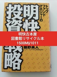 【図書館除籍本1011】トップファンドマネジャーの明快投資戦略 藤野英人／著 【除籍図書mini】【図書館リサイクル本1011】