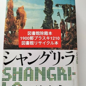 【図書館除籍本1210】シャングリ・ラ　池上永一【図書館リサイクル本1210】【除籍図書1210】