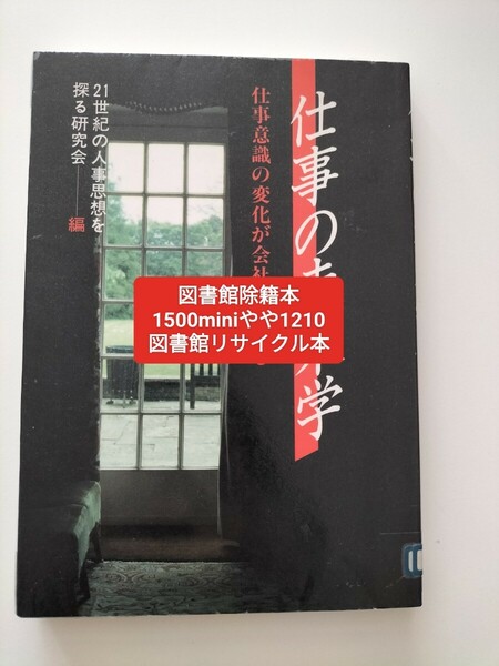 【図書館除籍本1210】仕事の未来学【図書館リサイクル本1210】【除籍図書1210】