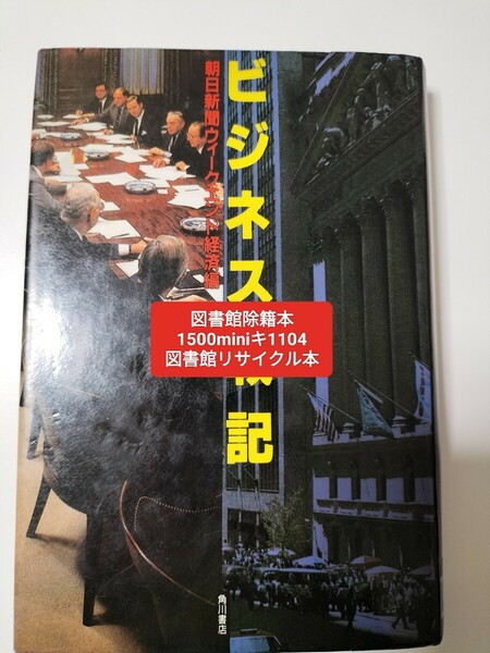 【図書館除籍本M8】ビジネス戦記　朝日新聞【図書館リサイクル本M8】【除籍図書M8】