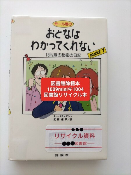 【図書館除籍本1004】おとなはわかってくれない【図書館リサイクル本1004】【除籍図書mini】