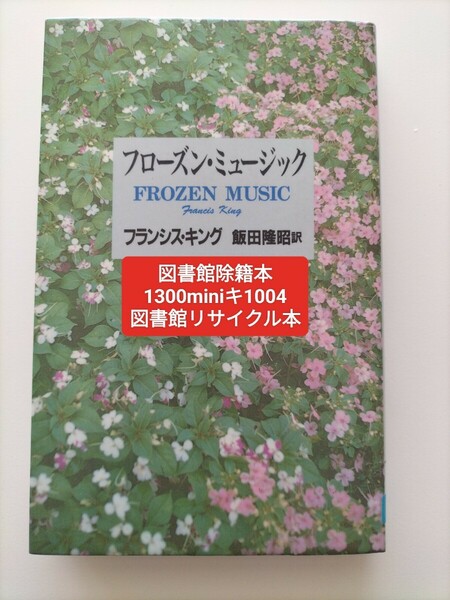 【図書館除籍本1004】フローズン・ミュージック【図書館リサイクル本1004】【mini】