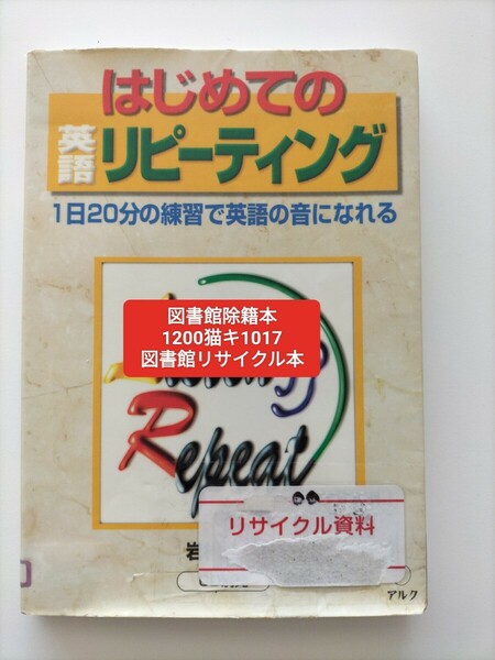 【図書館除籍本N1】はじめての英語リピーティング【図書館リサイクル本N1】